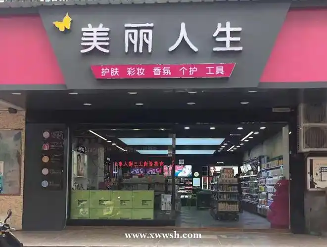 美丽人生化妆品店诚聘女导购