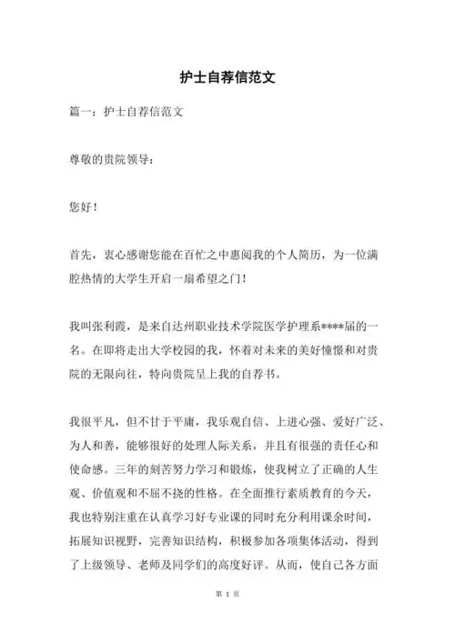 护士自荐信范文