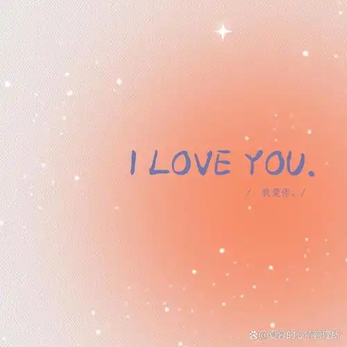 我爱你.