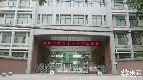 郑州市第三十一中学