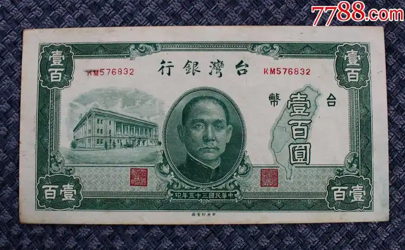 台湾银行壹佰圆