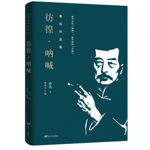 【多优惠】鲁迅作品集呐喊彷徨鲁迅经典小说现当代经典文学中小学课外