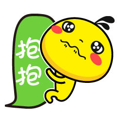 油爆叽丁得意文字表情～抱抱