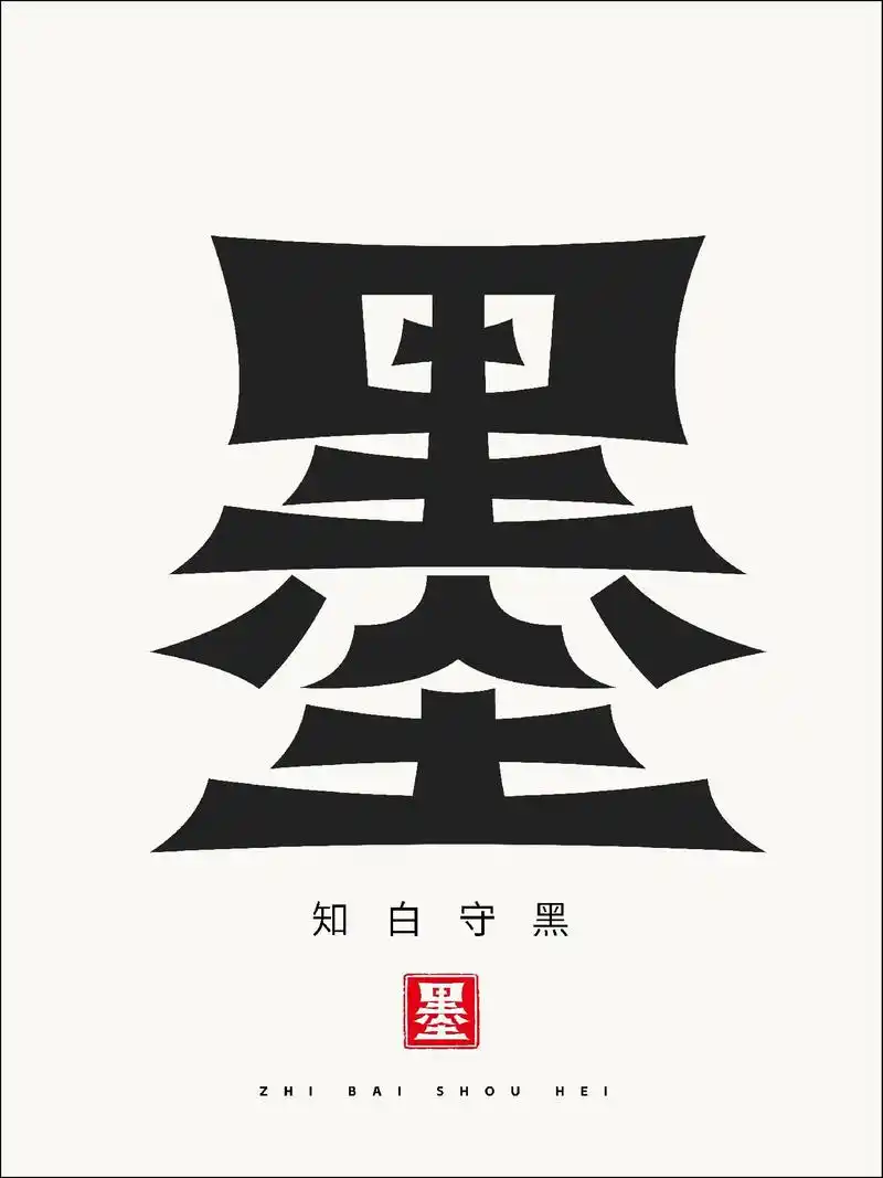 原创字体设计～墨.#字体设计 #传统文化 #平面设计 #设计 - 抖音