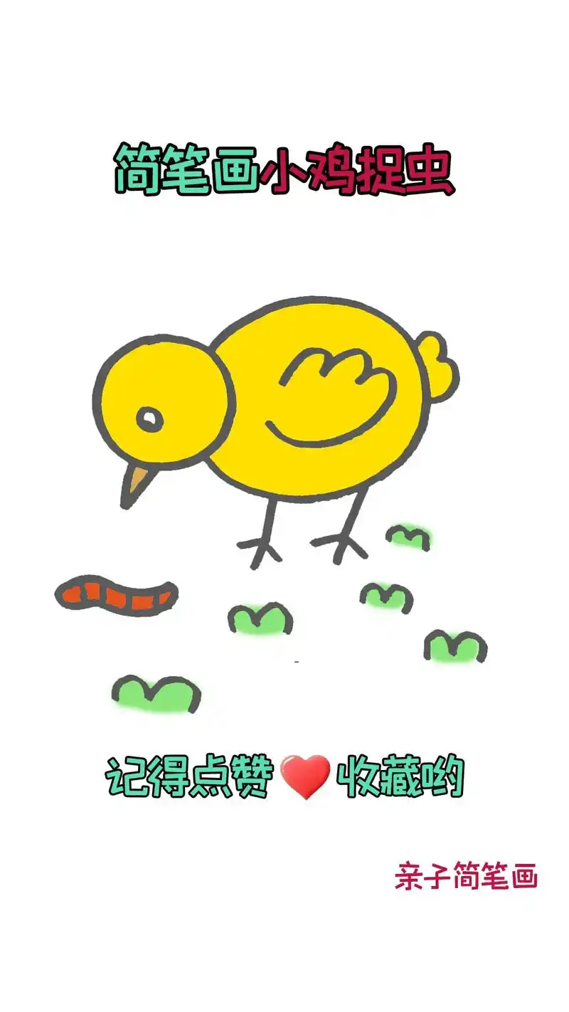 小鸡吃虫简笔画教程.