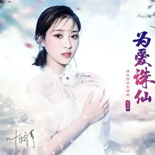 《诛仙》游戏主题曲是叶炫清唱的吗?