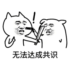 无法达成共识 - 一组达成共识表情_达成共识_斗图_群聊表情