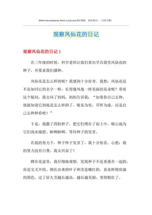 观察凤仙花的日记