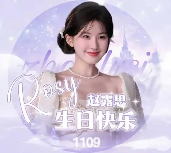 赵露思1109生日快乐##赵露思25岁一露生花