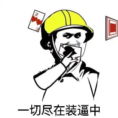 一切尽在装逼中 - 金馆长 脸决定命运_金馆长_表情头牌表情