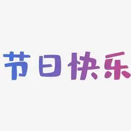 节日快乐艺术字下载_节日快乐图片_节日快乐字体设计图片大全_字魂网