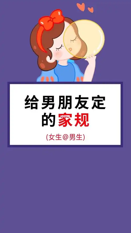 给男朋友定的家规_男朋友_女生知识_情感_两性