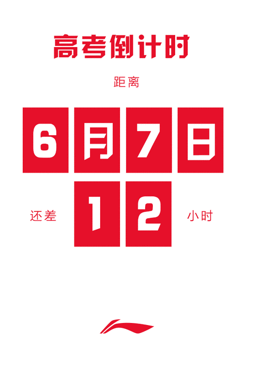 李宁高考倒计时动图设计