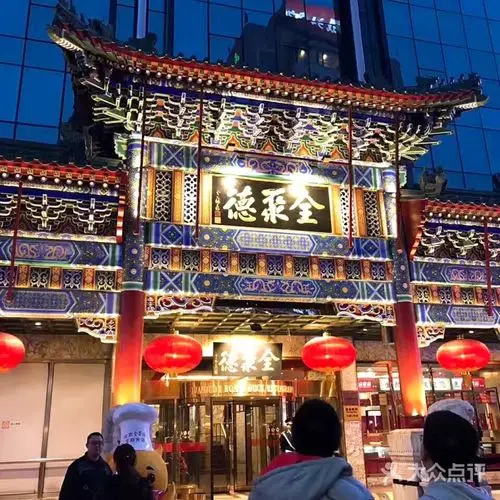北京全聚德
