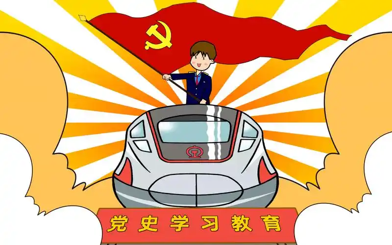 未来漫评:从党史中汲取铁路发展力量