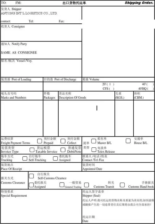 出口货物托运单