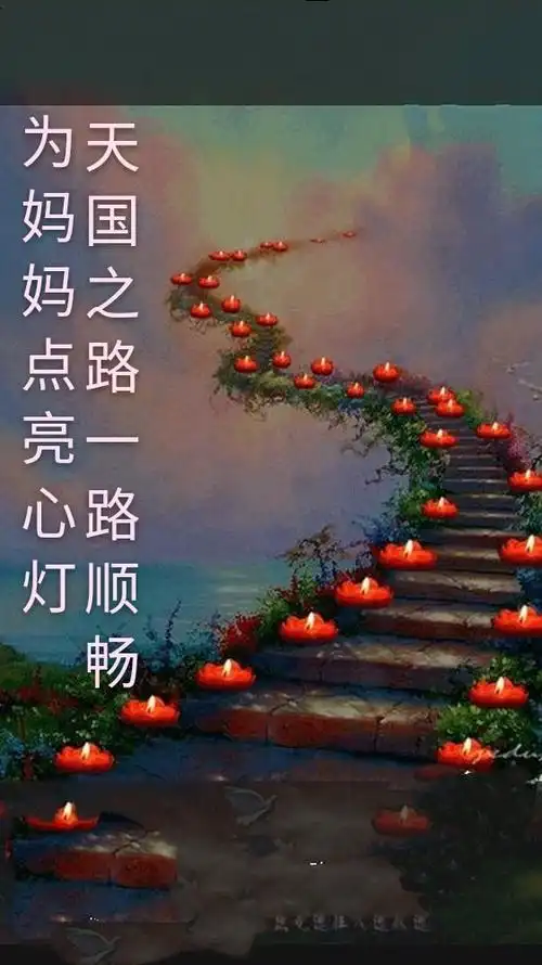 祝妈妈天堂之路一路顺畅