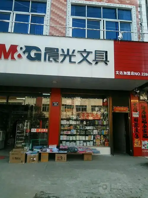 晨光文具文达加盟店