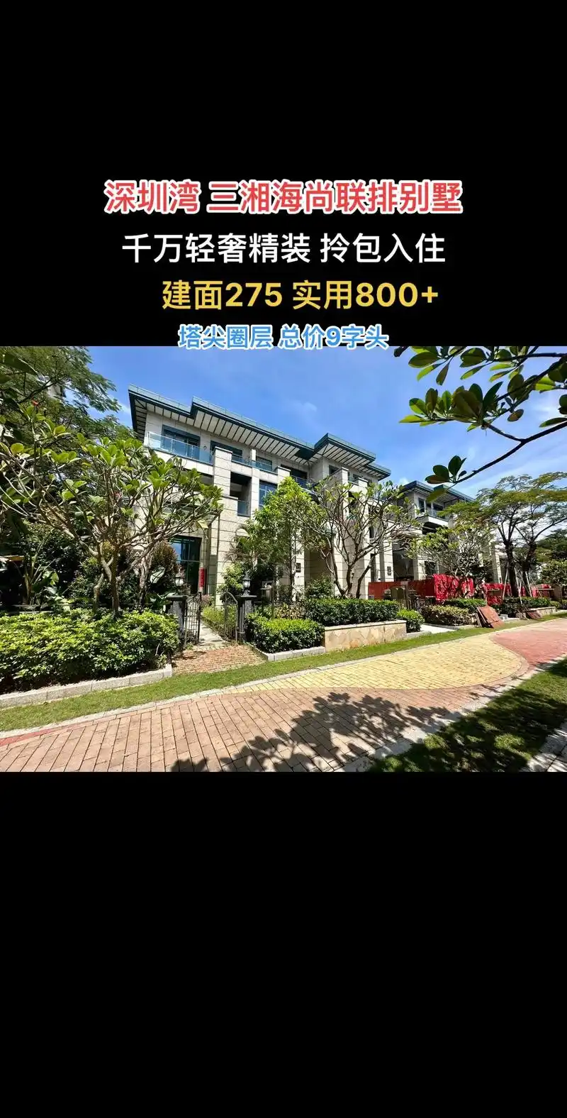 深圳湾标杆豪宅 三湘海尚联排别墅 拎包住.建面275平,实用 - 抖音