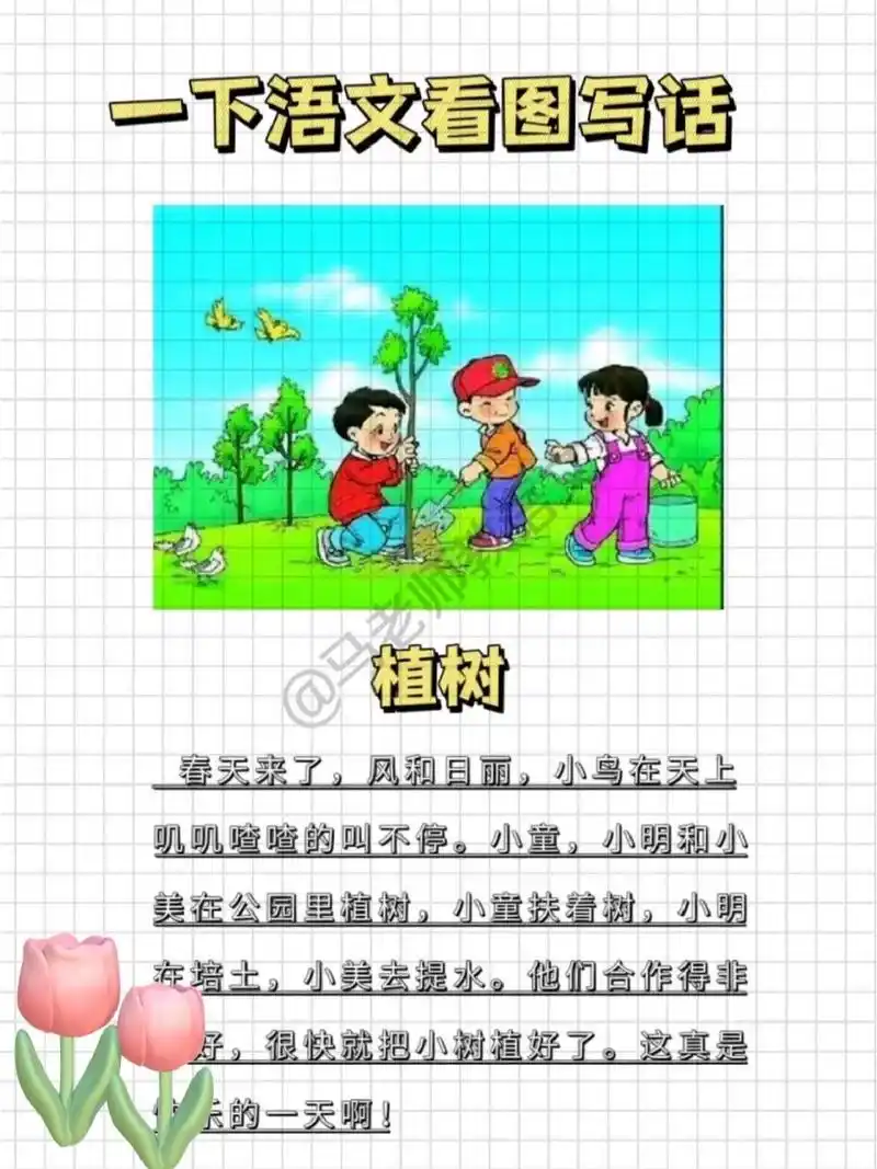 一年级语文下册《植树》看图写话精彩范文