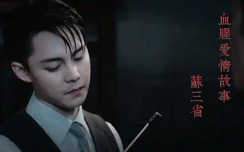 【尹正|苏三省】病娇个人向|超a反派|卡点|血腥爱情故事