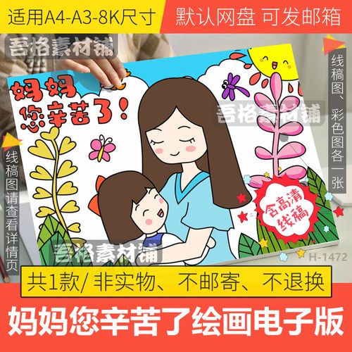 妈妈您辛苦了儿童绘画模板电子版小学生感恩母亲节我爱你妈妈线稿