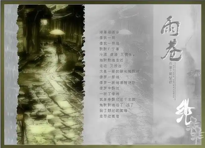 《雨巷》 作者: 戴望舒 .