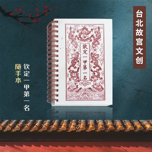 台北故宫博物院精品纪念钦定一甲第一名随手本伴手礼文创过节送礼