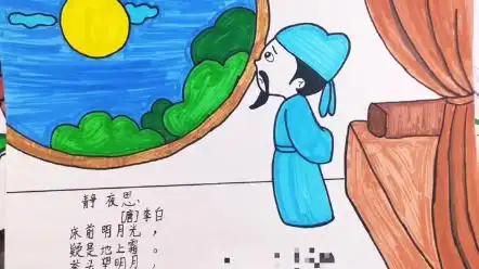 静夜思古诗配画