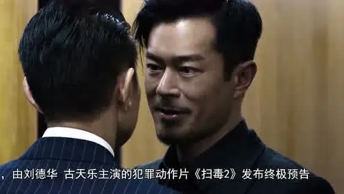 《扫毒2》古天乐凶狠暴力,为了利益,竟然黑吃黑