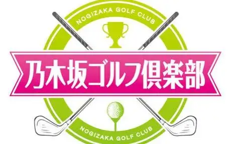 斗鱼爱乃团字幕组乃木坂高尔夫俱乐部8