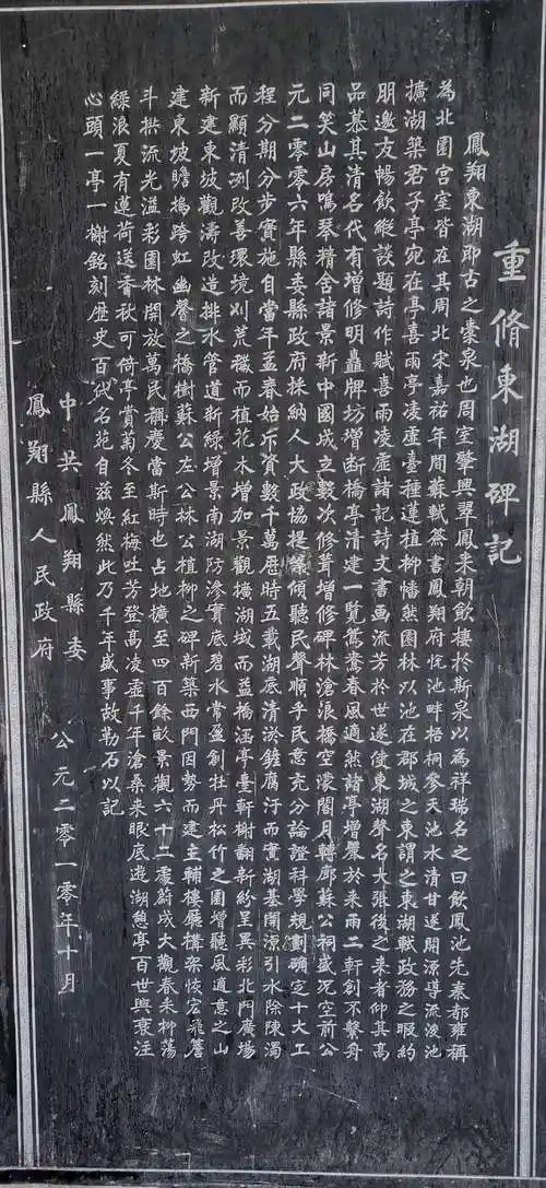 《重修东湖碑记》欣赏