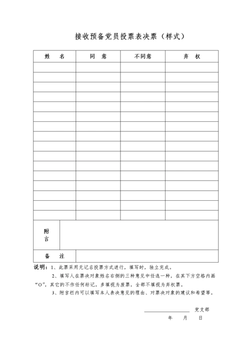 转预备,预备转正各种无记名投票表格汇总.doc