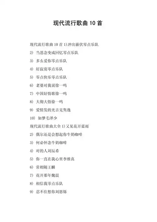 现代流行歌曲10首