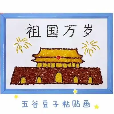 五谷杂粮粘贴画儿童豆子贴画种子画幼儿园手工diy制作材料爱国礼