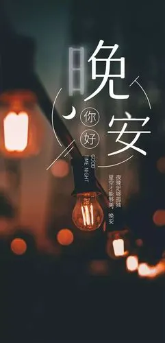 晚安心语励志正能量睡前晚安语录句子图片