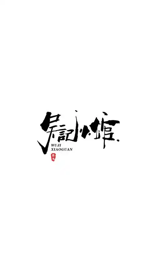 手写创意字体logo设计