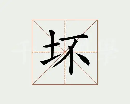 坏字的意思