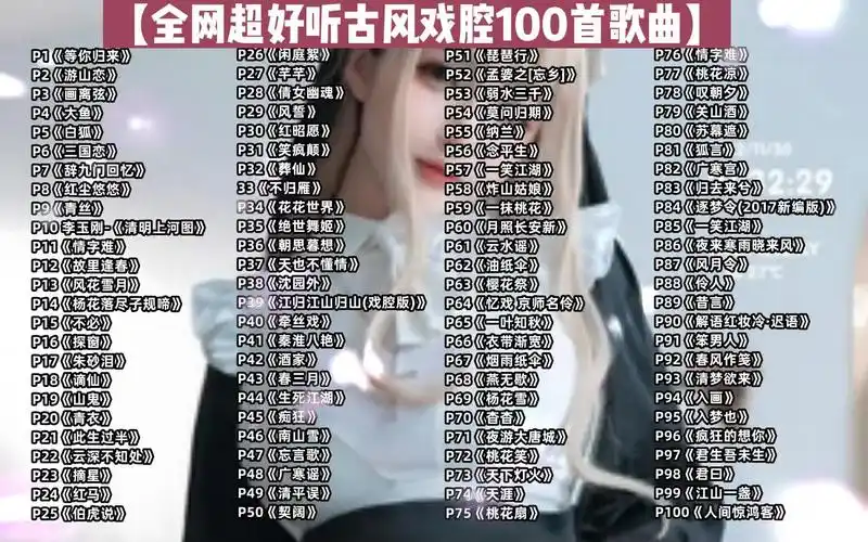 【全网超好听古风戏腔100首歌曲】古风戏腔音乐歌曲合集,经典音乐单曲