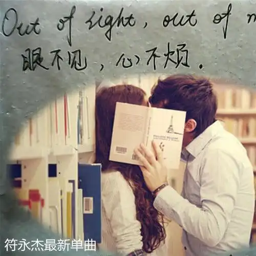 符永杰眼不见心不烦