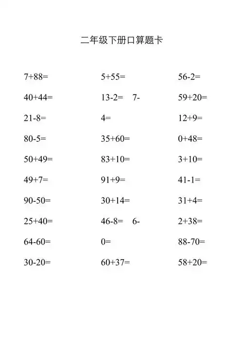 人教版二年级下册口算题卡共40页