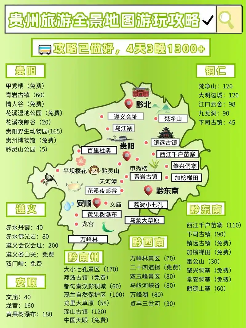 贵州旅游进0169全景点地图77线路攻略97.