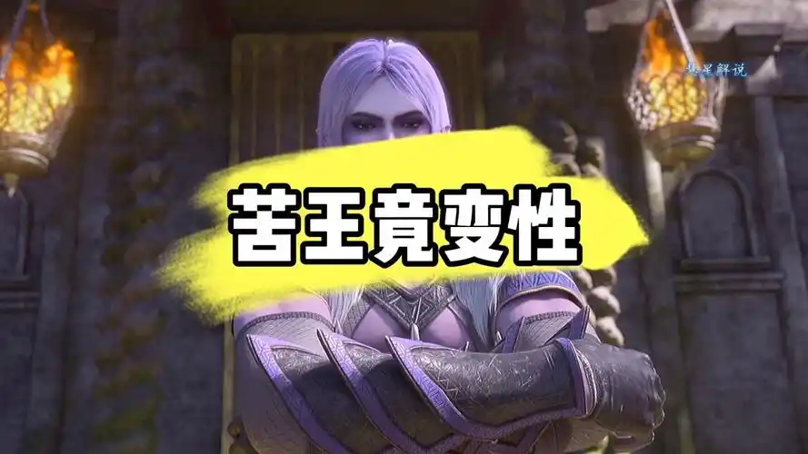 西行纪之狂王:罗睺和苦王究竟谁更强,苦王后面为啥变成了女的呢
