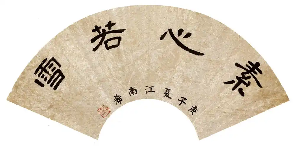 隶书    素心若雪    扇面