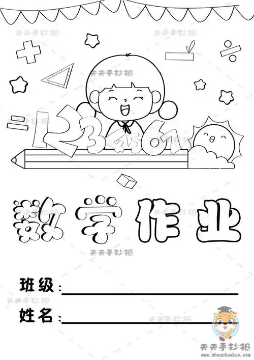 小学数学作业封面儿怎么画,小学数学作业封面版面设计大全 - 巨明艺考