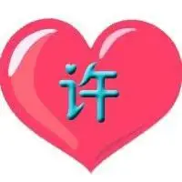 头像姓氏许带文字图片点击鼠标右键下载