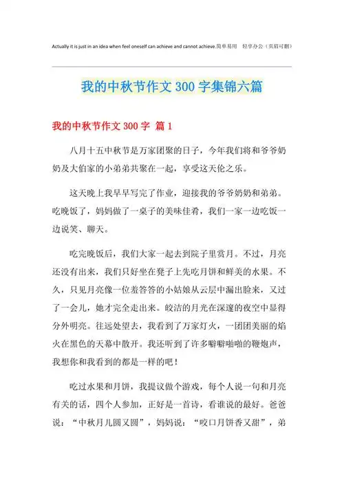 我的中秋节作文300字集锦六篇