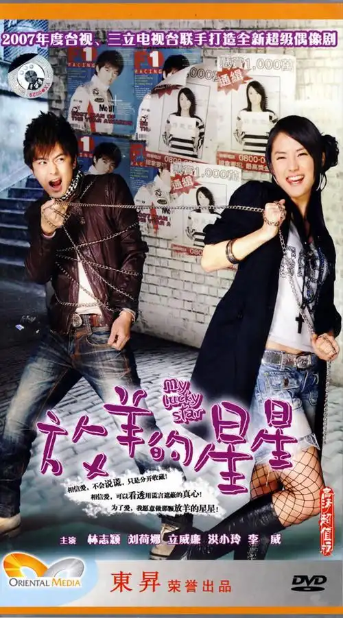 放羊的星星 海报