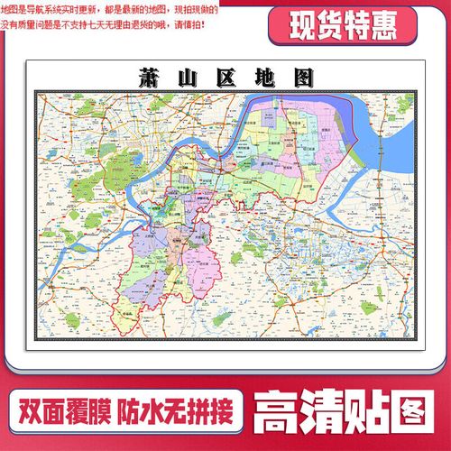 萧山区地图1.1米贴图浙江省杭州市新款可定制交通行政划分
