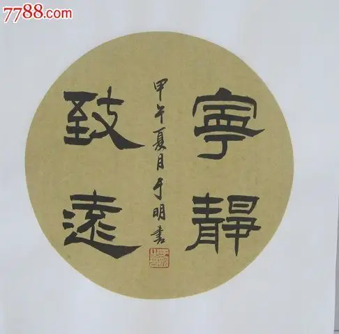 圆形书法扇面宁静致远34x34